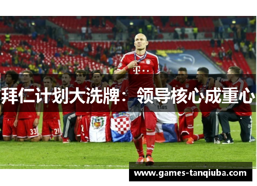 拜仁计划大洗牌：领导核心成重心
