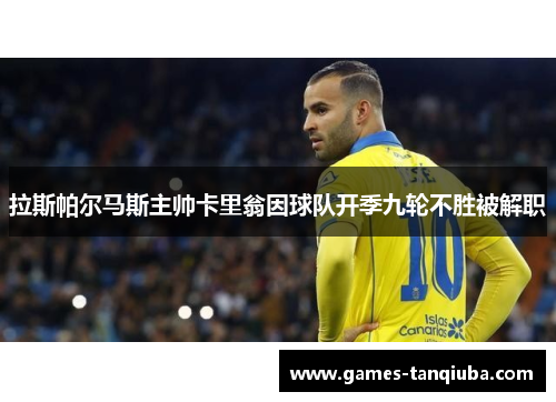 拉斯帕尔马斯主帅卡里翁因球队开季九轮不胜被解职