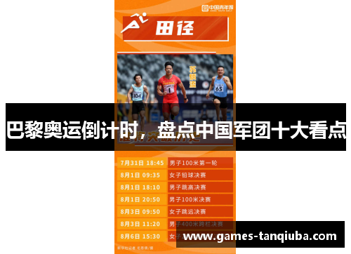 巴黎奥运倒计时，盘点中国军团十大看点