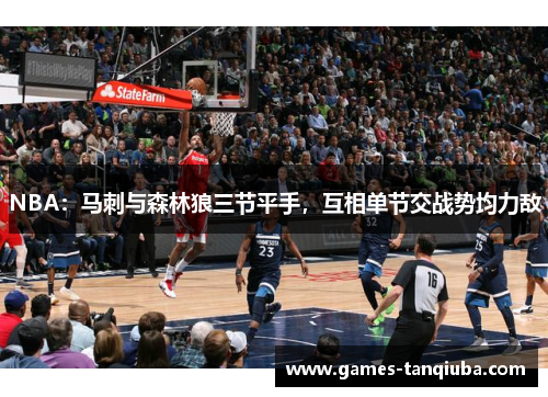 NBA：马刺与森林狼三节平手，互相单节交战势均力敌