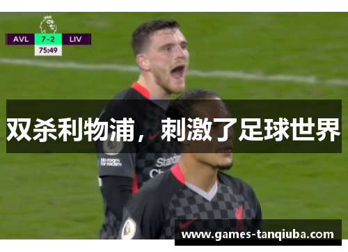 双杀利物浦，刺激了足球世界