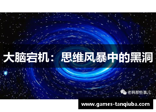 大脑宕机：思维风暴中的黑洞