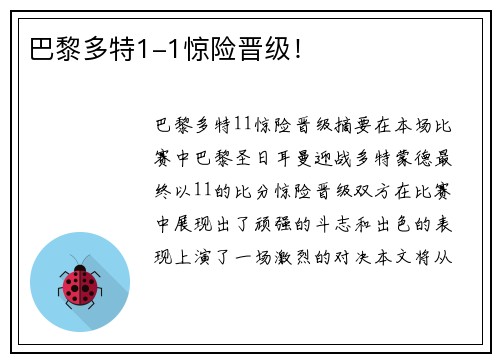 巴黎多特1-1惊险晋级！