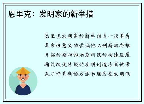 恩里克：发明家的新举措
