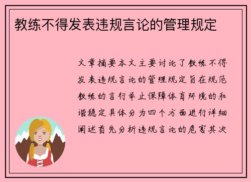 教练不得发表违规言论的管理规定