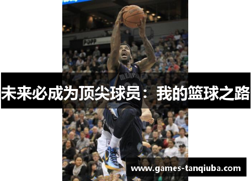 未来必成为顶尖球员：我的篮球之路